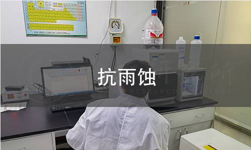 抗雨蚀试验 抗雨蚀试验