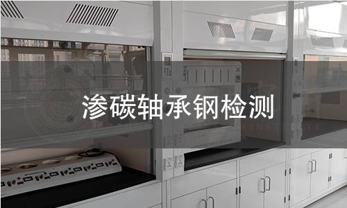 渗碳轴承钢检测