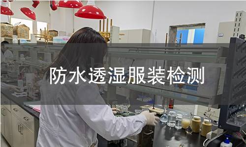 防水透湿服装检测 防水透湿服装检测