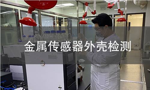 金属传感器外壳检测 金属传感器外壳检测