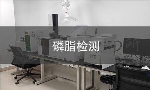 磷脂检测