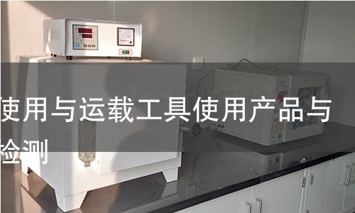 固定使用与运载工具使用产品与装备检测