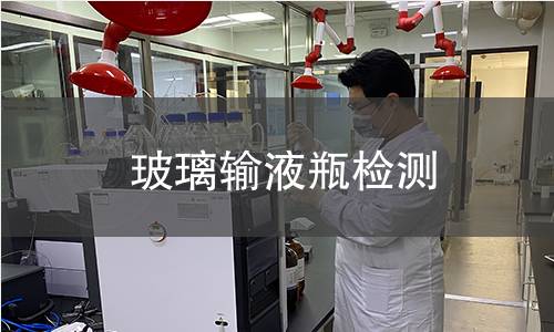 玻璃输液瓶检测 玻璃输液瓶检测