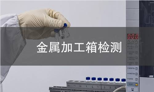 金属加工箱检测 金属加工箱检测