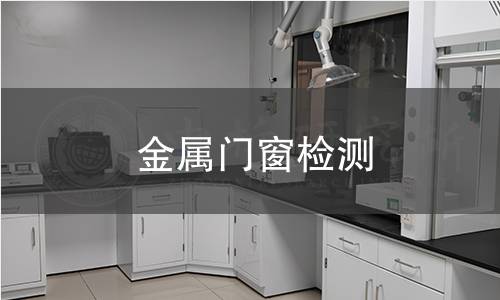 金属门窗检测 金属门窗检测