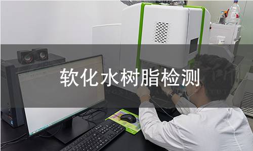 软化水树脂检测