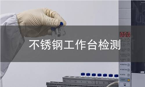 不锈钢工作台检测 不锈钢工作台检测