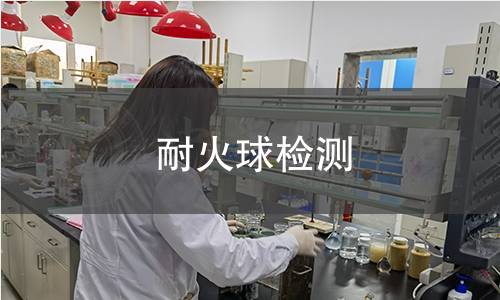 耐火球检测 耐火球检测
