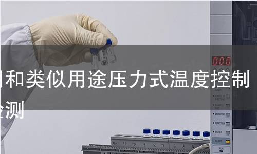 家用和类似用途压力式温度控制器检测