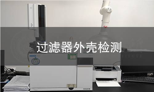 过滤器外壳检测 过滤器外壳检测