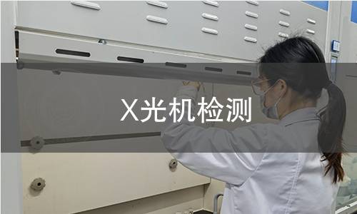 X光机检测 X光机检测