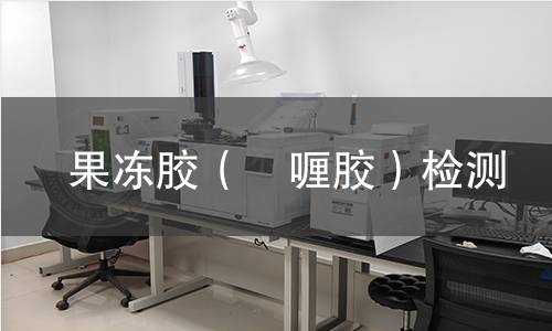 果冻胶(啫喱胶)检测 果冻胶(啫喱胶)检测