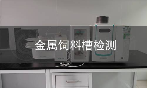金属饲料槽检测 金属饲料槽检测