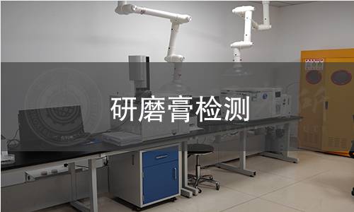 研磨膏检测 研磨膏检测
