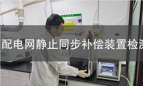 配电网静止同步补偿装置检测