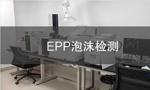 EPP泡沫检测