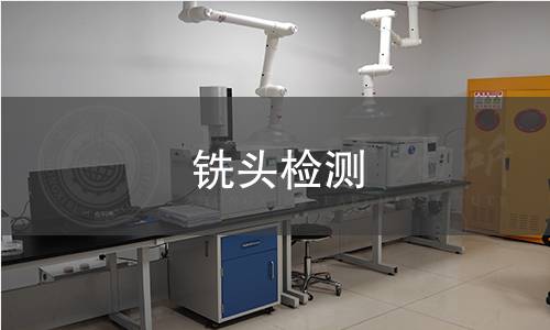铣头检测 铣头检测