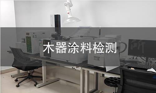 木器涂料检测