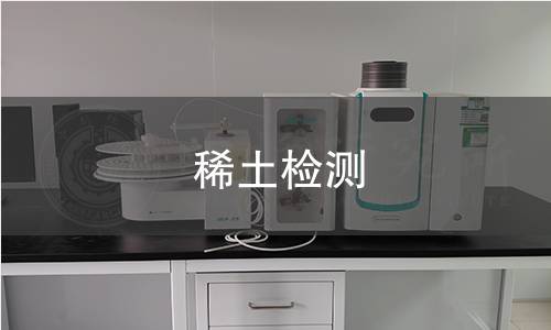 稀土检测