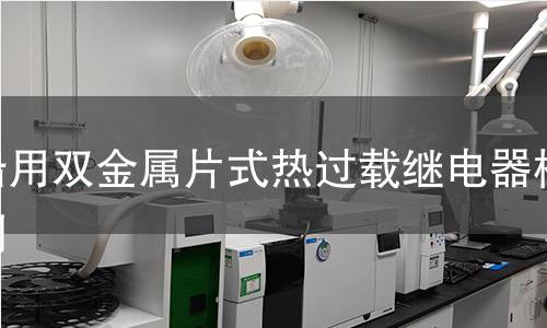 船用双金属片式热过载继电器检测