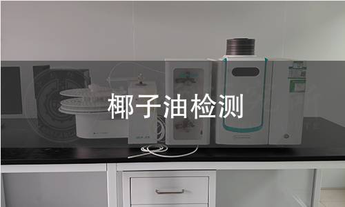 椰子油检测 椰子油检测