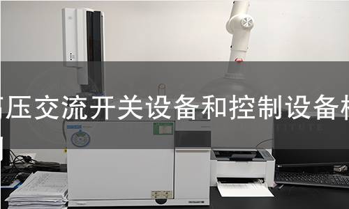 高压交流开关设备和控制设备检测