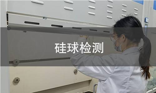 硅球检测