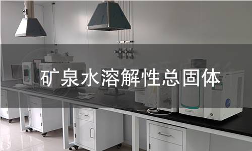 矿泉水溶解性总固体