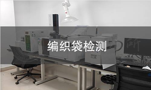 编织袋检测 编织袋检测