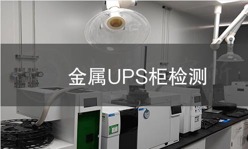 金属UPS柜检测 金属UPS柜检测