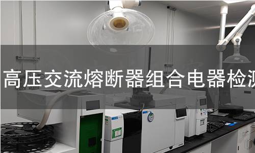 高压交流熔断器组合电器检测