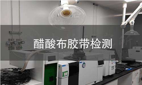 醋酸布胶带检测