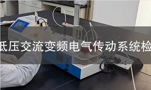 低压交流变频电气传动系统检测