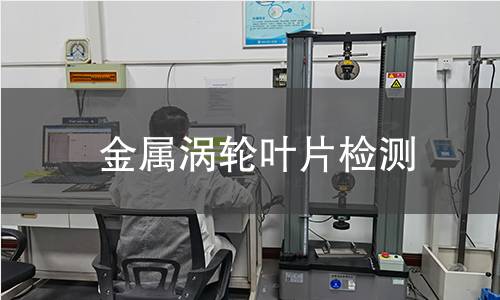 金属涡轮叶片检测 金属涡轮叶片检测