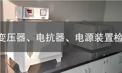 变压器、电抗器、电源装置检测