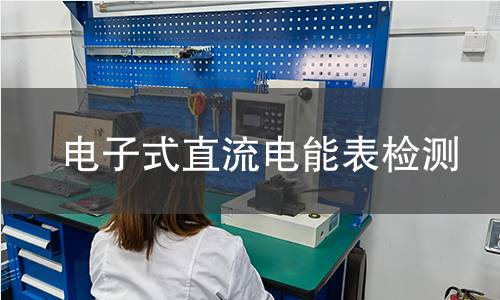 电子式直流电能表检测