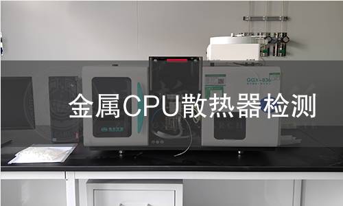 金属CPU散热器检测
