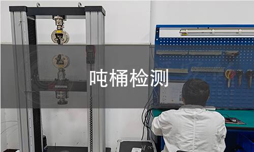 吨桶检测 吨桶检测