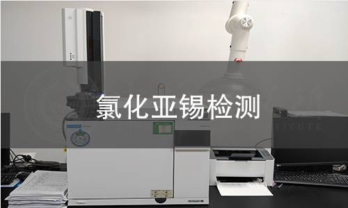 氯化亚锡检测 氯化亚锡检测