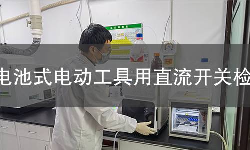 电池式电动工具用直流开关检测