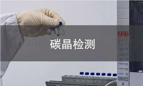 碳晶检测 碳晶检测
