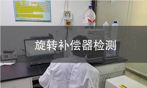 旋转补偿器检测 旋转补偿器检测