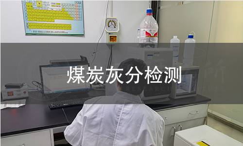 煤炭灰分检测 煤炭灰分检测