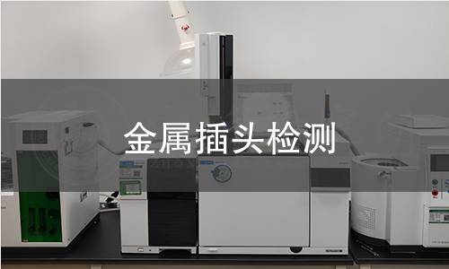 金属插头检测 金属插头检测