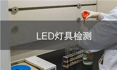 LED灯具检测 LED灯具检测