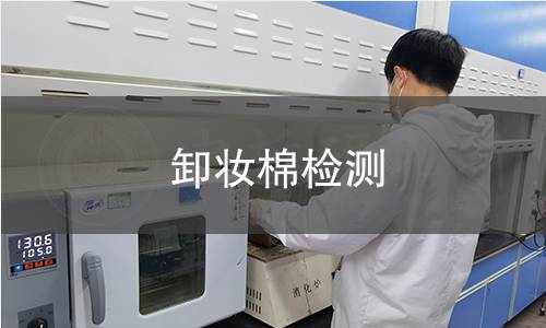 卸妆棉检测 卸妆棉检测