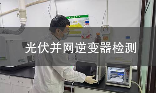 光伏并网逆变器检测