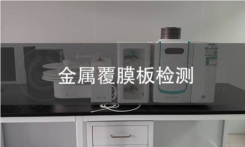 金属覆膜板检测 金属覆膜板检测
