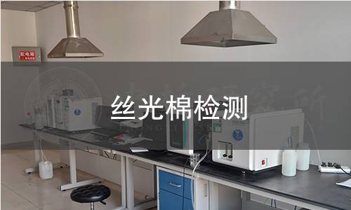 丝光棉检测