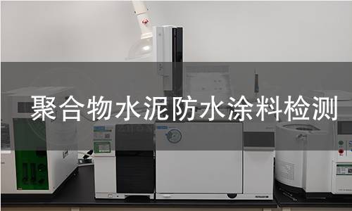 聚合物水泥防水涂料检测